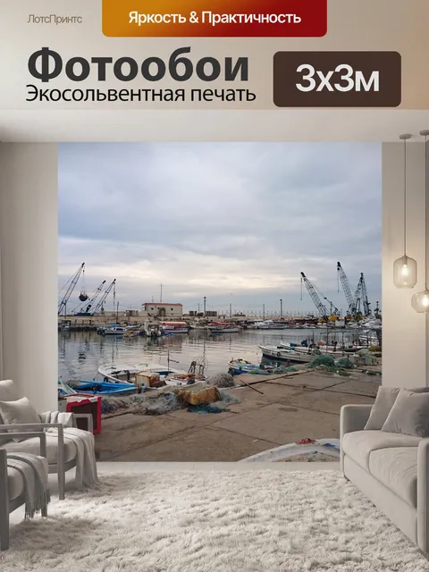 Фотообои Порт