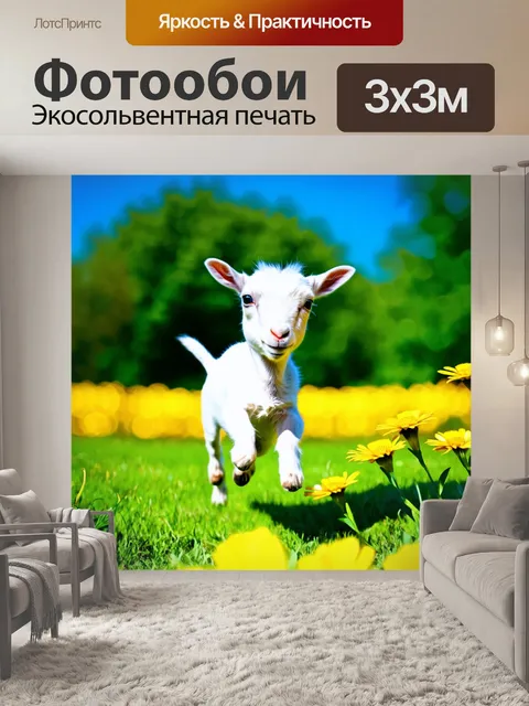 Фотообои Крошечный козленок прыгает по зелёному полю, окружённому яркими жёлтыми цветами
