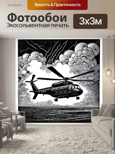 Фотообои силуэт вертолета, вырывающегося из облаков грозы, с мрачным небом, полным молний