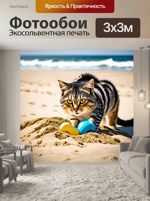 Фотообои кот, закапывающий свои игрушки в песок на пляже