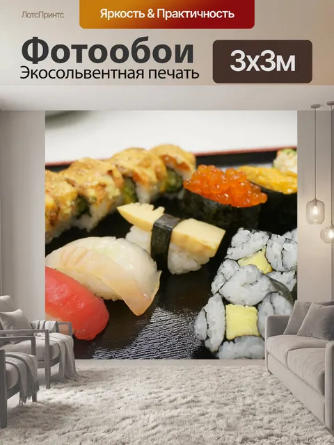 Фотообои Суши