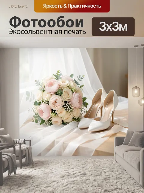 Фотообои Свадебный букет и белые туфли