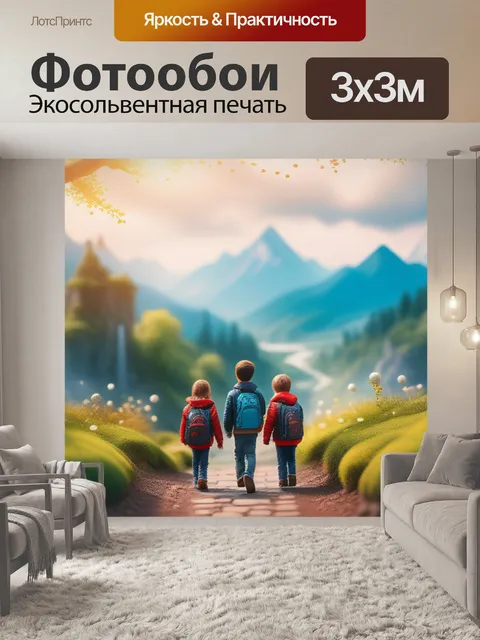 Фотообои пейзаж с детьми крутой