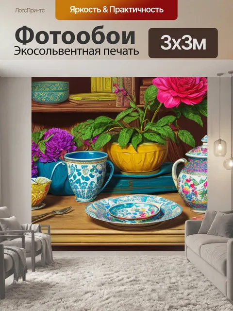 Фотообои натюрморт с принтом