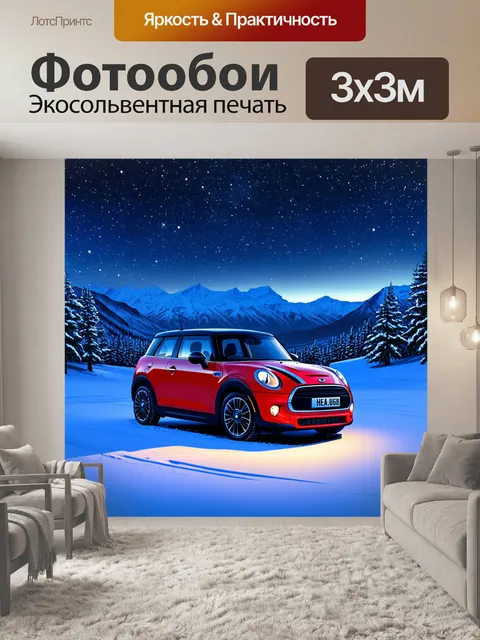 Фотообои мини купер на фоне заснеженных гор, свечающийся под ночным небом, наполненным звездами