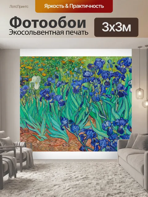 Фотообои Цветы ирисов Ван Гога