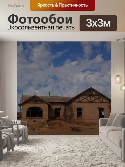 Фотообои Город призраков