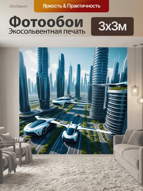 Фотообои футуристический город с летающими машинами и высокими зданиями