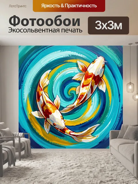 Фотообои Две японские рыбы в вихре