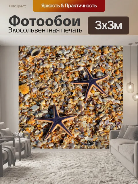 Фотообои Морская звезда на пляже