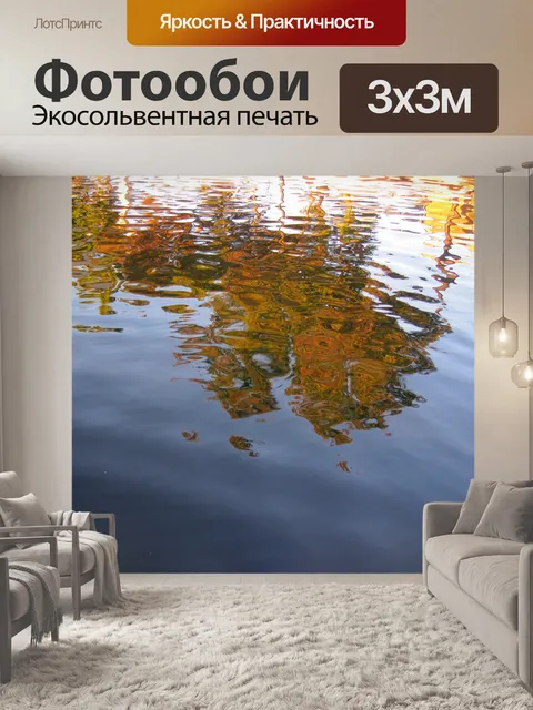 Фотообои отражение на воде