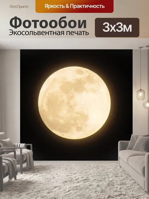 Фотообои Луна