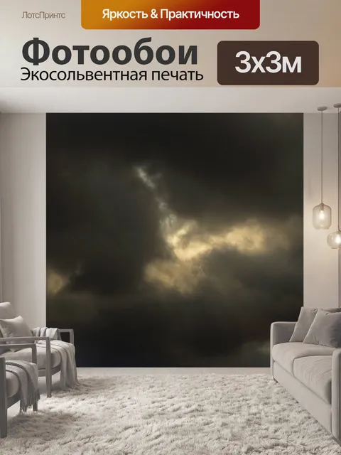 Фотообои проблеск света в темных облаках