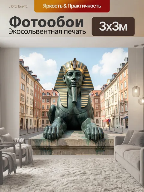 Фотообои Египетский сфинкс в городском квартале
