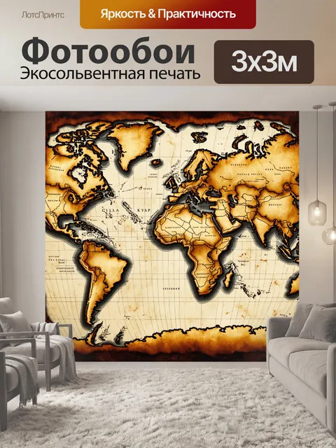 Фотообои винтаж предлагают нам путешествие во времени через старинные карты мира, полные загадок и открытий