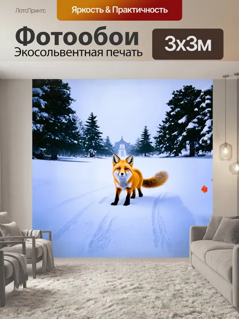 Фотообои среди обширных сугробов, яркая лиса медленно перебирается по снегу, оставляя на нем нежные следы