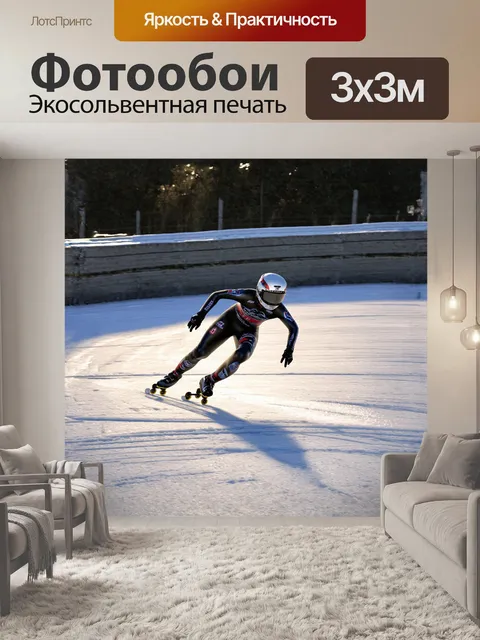 Фотообои конькобежец в встроенном спидскейтинг-костюме выполняет эффектный поворот на извивающейся ледяной дорожке