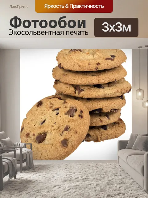 Фотообои Печенье