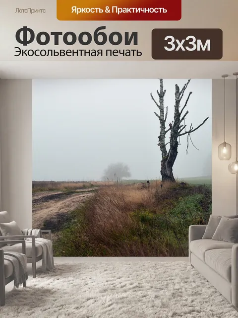 Фотообои Туман