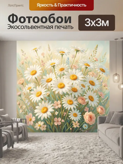 Фотообои Полевые ромашки и розы