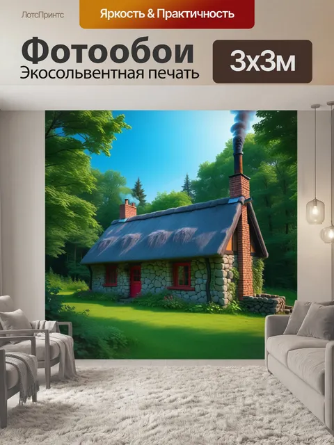 Фотообои лесная избушка с дымящейся трубой