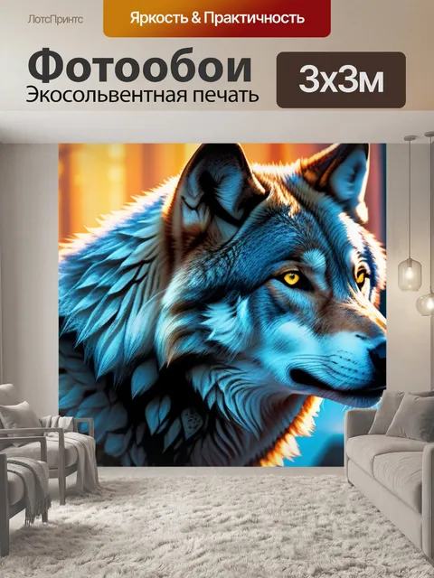 Фотообои с волком
