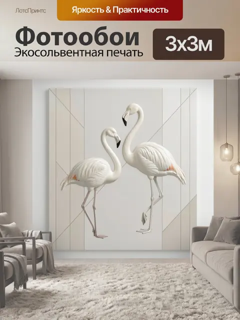 Фотообои Пара белых фламинго