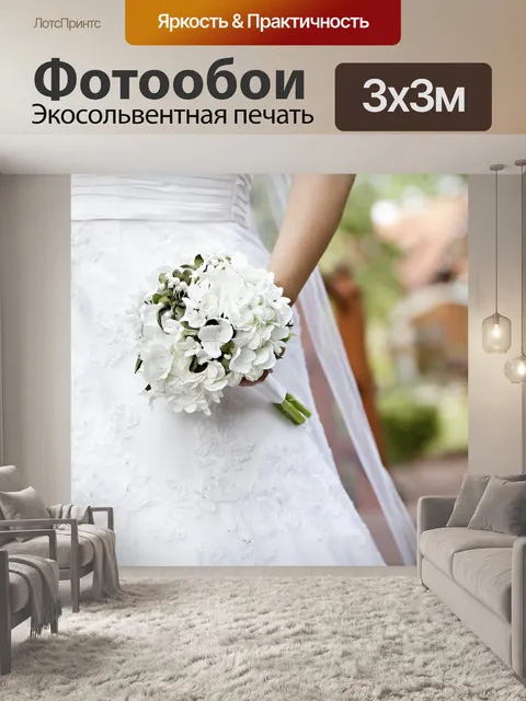 Фотообои Невеста