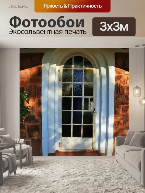 Фотообои арочные двери