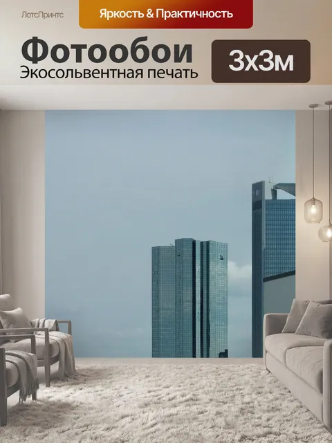 Фотообои Небоскреб