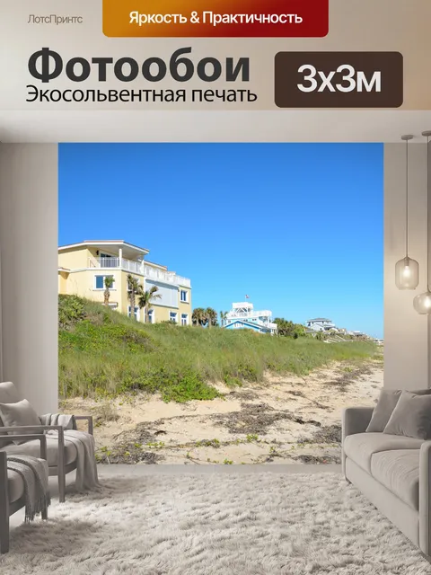 Фотообои Пляж дома