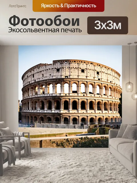Фотообои римская архитектура и колизей