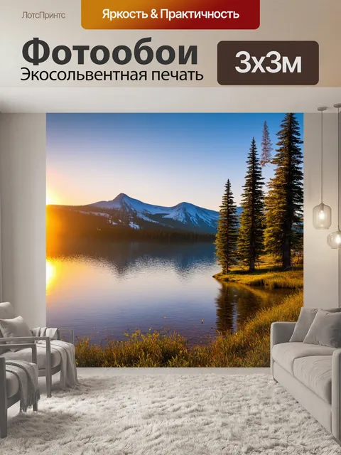 Фотообои закат в горном озере