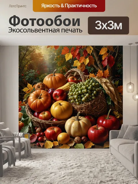 Фотообои корзина изобилия с фруктами и овощами