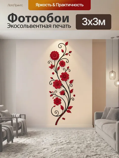 Фотообои Красные цветы на изогнутых стеблях