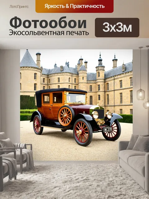 Фотообои машина в стиле викторианский