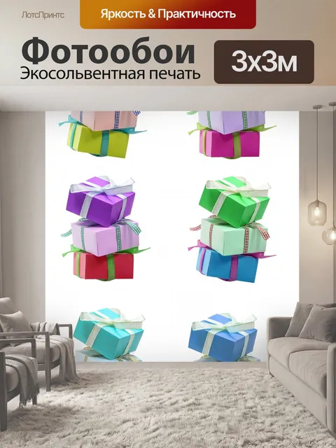 Фотообои Подарки изолированные