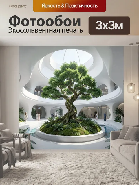 Фотообои Зелёное дерево в современном атриуме