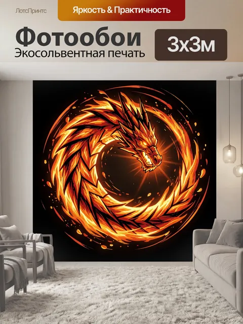Фотообои Огненный дракон в вихре пламени