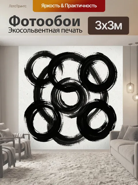 Фотообои Абстрактные черные кольца и мазки