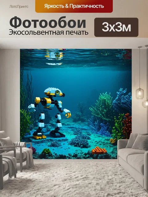 Фотообои подводный мир, полностью созданный из lego, в котором роботизированные существа исследуют морские глубины, в…