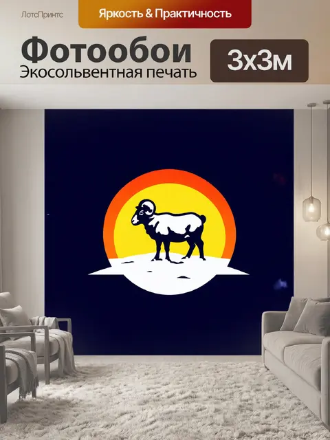 Фотообои в минималистическом, графическом стиле, снежный баран изображен как символ дикой природы, используя простые…