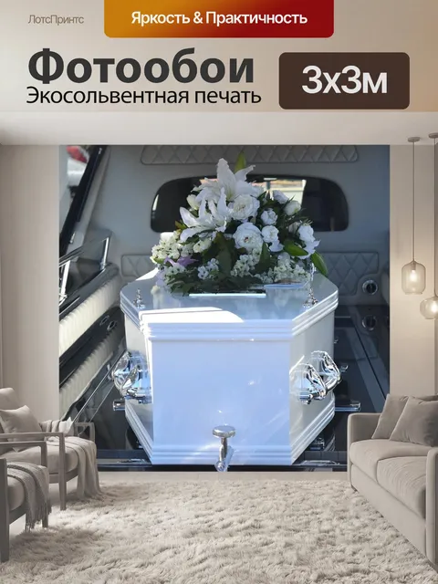 Фотообои Смерть