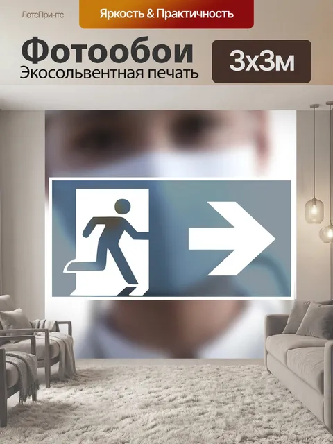 Фотообои Выход