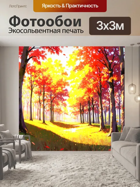 Фотообои изобразите атмосферу осеннего леса с яркими листьями и падающим солнцем через деревья