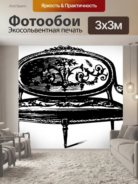 Фотообои Диван