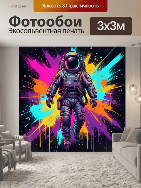 Фотообои Космонавт в неоновых брызгах