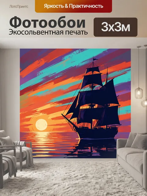 Фотообои Парусник на закатном море