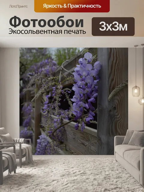 Фотообои Глициния