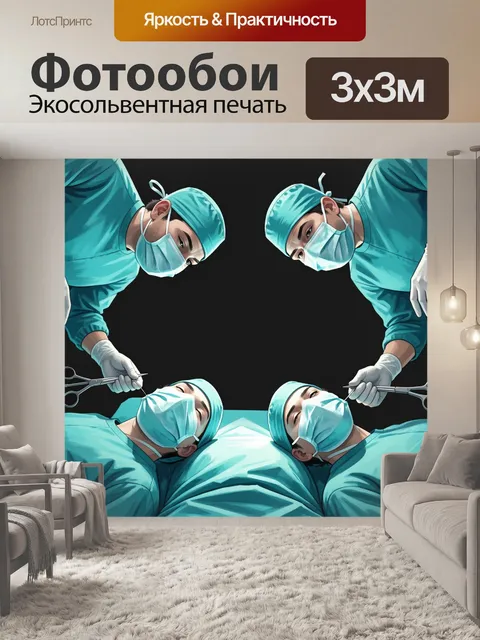 Фотообои Хирургическая бригада у стола